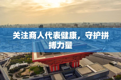 关注商人代表健康，守护拼搏力量