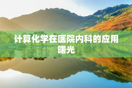计算化学在医院内科的应用曙光