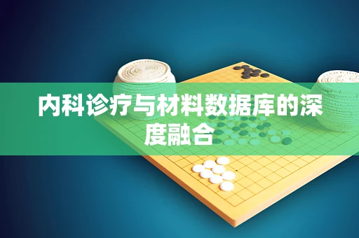 内科诊疗与材料数据库的深度融合