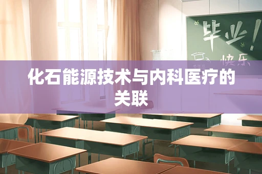 化石能源技术与内科医疗的关联