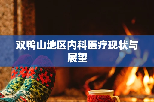 双鸭山地区内科医疗现状与展望