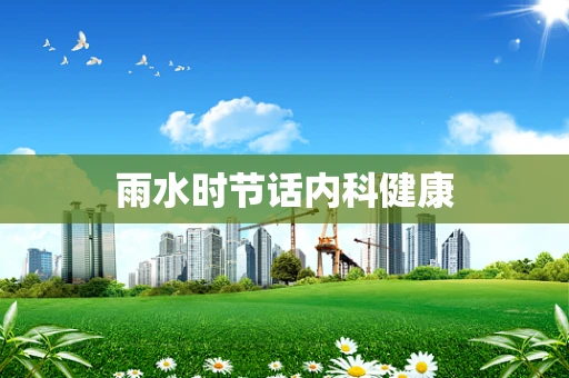 雨水时节话内科健康