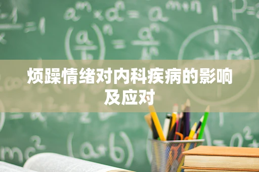 烦躁情绪对内科疾病的影响及应对