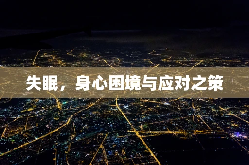 失眠，身心困境与应对之策