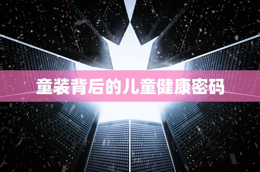 童装背后的儿童健康密码