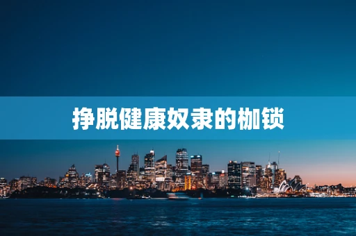挣脱健康奴隶的枷锁