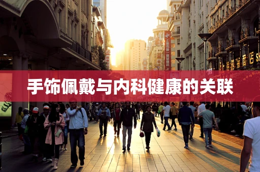 手饰佩戴与内科健康的关联