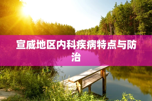 宣威地区内科疾病特点与防治