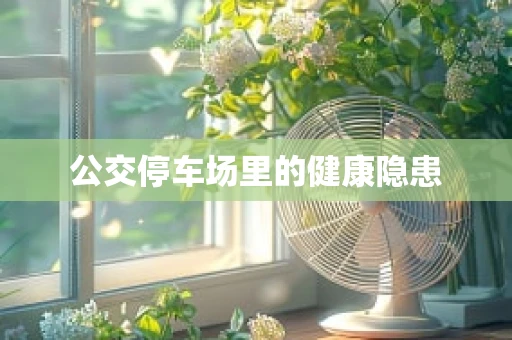 公交停车场里的健康隐患