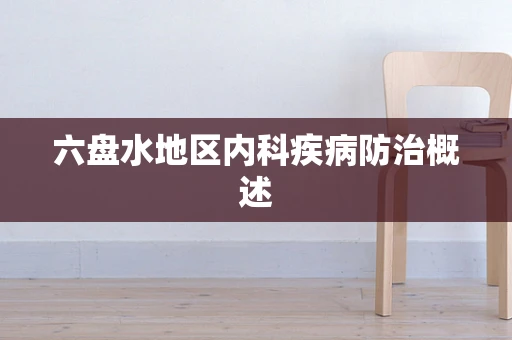六盘水地区内科疾病防治概述