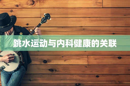 跳水运动与内科健康的关联