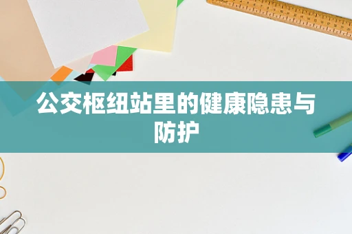 公交枢纽站里的健康隐患与防护