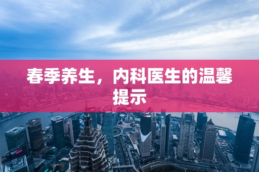 春季养生，内科医生的温馨提示