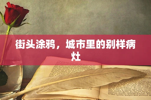 街头涂鸦，城市里的别样病灶