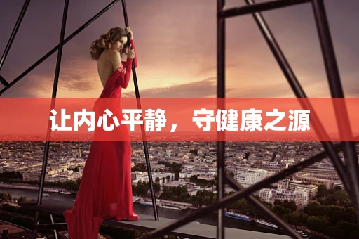 让内心平静，守健康之源
