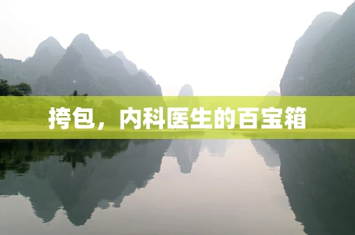 挎包，内科医生的百宝箱