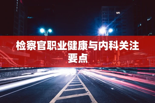 检察官职业健康与内科关注要点