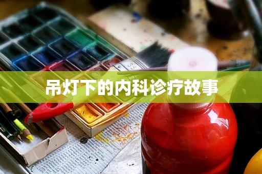 吊灯下的内科诊疗故事