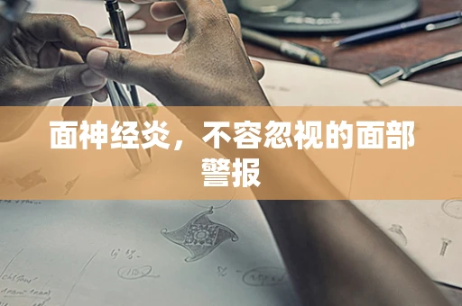面神经炎，不容忽视的面部警报