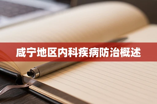 咸宁地区内科疾病防治概述