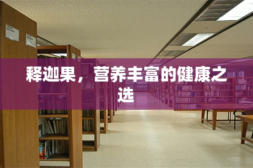 释迦果，营养丰富的健康之选