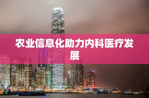 农业信息化助力内科医疗发展
