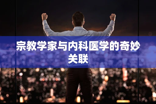 宗教学家与内科医学的奇妙关联