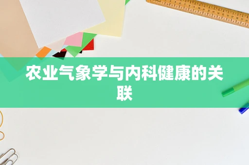 农业气象学与内科健康的关联