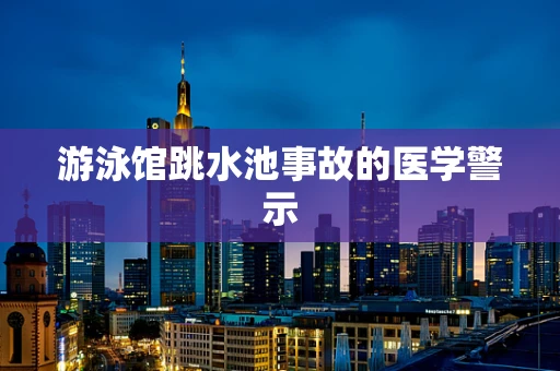 游泳馆跳水池事故的医学警示