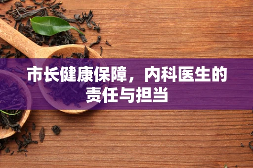 市长健康保障，内科医生的责任与担当