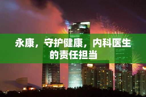 永康，守护健康，内科医生的责任担当