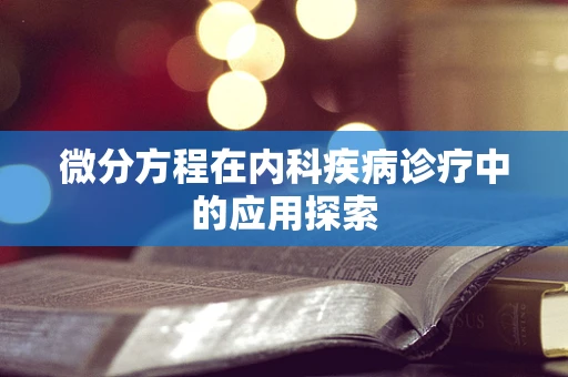 微分方程在内科疾病诊疗中的应用探索