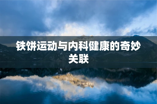 铁饼运动与内科健康的奇妙关联
