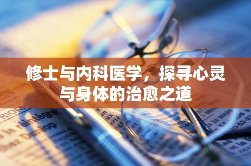 修士与内科医学，探寻心灵与身体的治愈之道