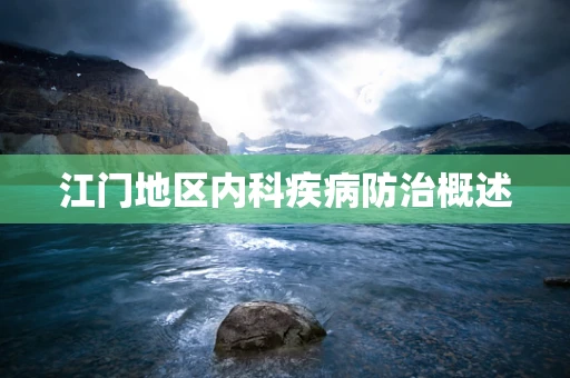 江门地区内科疾病防治概述