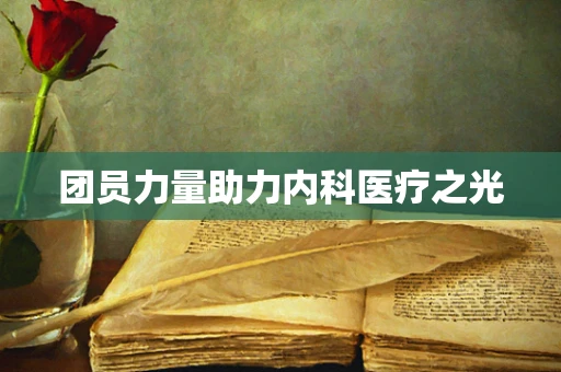团员力量助力内科医疗之光