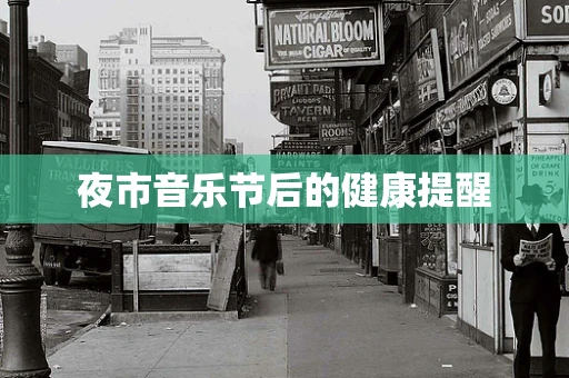 夜市音乐节后的健康提醒