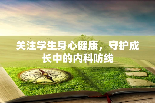 关注学生身心健康，守护成长中的内科防线