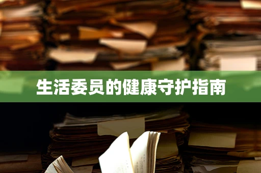 生活委员的健康守护指南