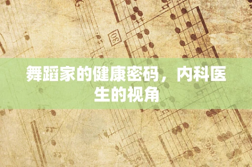 舞蹈家的健康密码，内科医生的视角