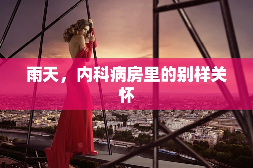 雨天，内科病房里的别样关怀