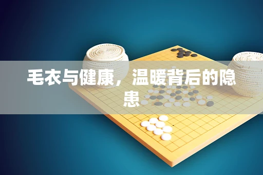 毛衣与健康，温暖背后的隐患