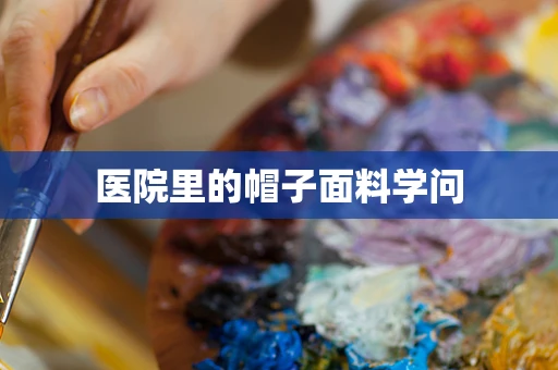 医院里的帽子面料学问