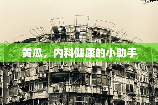 黄瓜，内科健康的小助手
