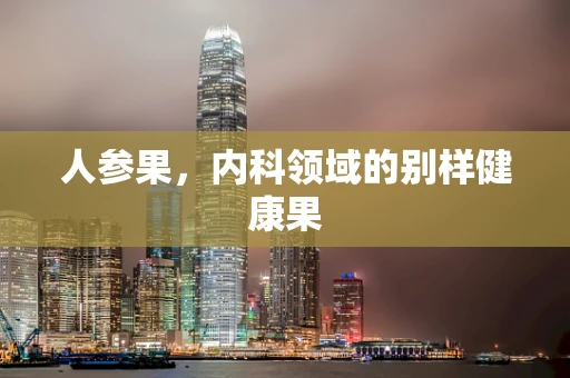 人参果，内科领域的别样健康果