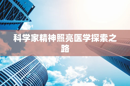 科学家精神照亮医学探索之路