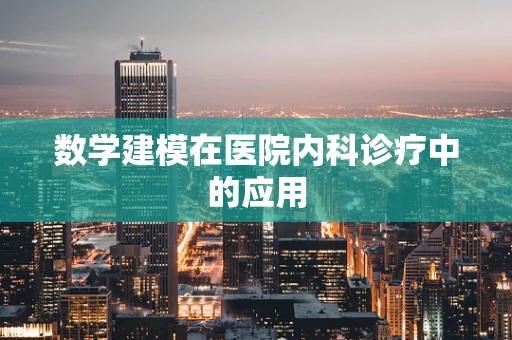数学建模在医院内科诊疗中的应用