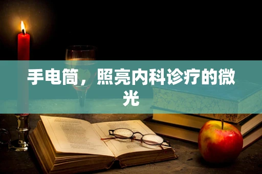 手电筒，照亮内科诊疗的微光