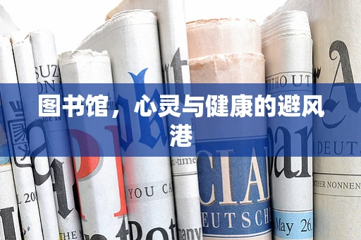 图书馆，心灵与健康的避风港