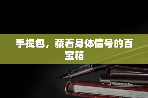 手提包，藏着身体信号的百宝箱